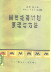 汪廷忠主编, 汪廷忠主编 , 郝延庆, 刘昌平副主编, 汪廷忠, 郝延庆, 刘昌平 — 国民经济计划原理与方法