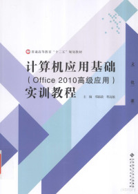 邓毓政 — 计算机应用基础实训教程 OFFiICE 2010高级应用