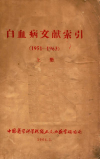 中国医学科学院输血及血液学研究所编著 — 白血病文献索引 1961-1963 上