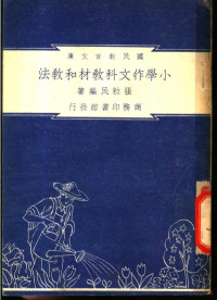 张粒民编著；朱经农，沈百英主编 — 小学作文科教材和教法