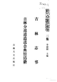 李澍田主编；李澍田，宋抵点校 — 吉林史志 吉林志书