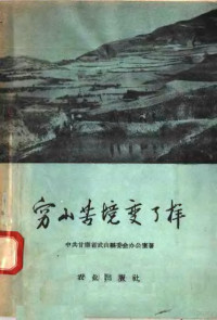 中共甘肃省武山县委会办公室著 — 穷山苦境变了样 甘肃省武山县引水上山的光辉途径和伟大成就