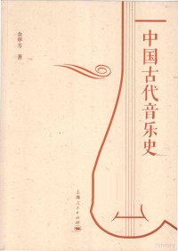 余甲方著, 余甲方, author — 中国古代音乐史