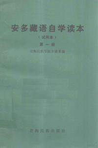 青海民族学院少语系 — 安多藏语自学读本 试用本 第1册 藏文