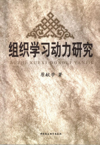 原献学著, 原献学著, 原献学 — 组织学习动力研究