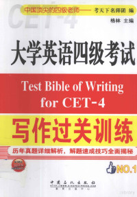 考天下名师团编, 格林主编 , 考天下名师团编, 格林, 考天下名师团 — 大学英语四级考试写作过关训练