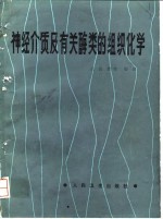 艾民康等编译 — 神经介质及有关酶类的组织化学