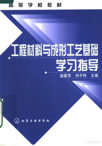 温建萍 — 高等学校教材 工程材料与成形工艺基础学习指导