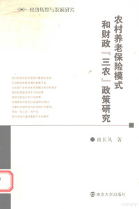 尚长风著, Shang Changfeng zhu — 农村养老保险模式和财政三农政策研究