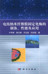 朱军峰，殷立峰，代云容，沈珍瑶著 — 电纺纳米纤维膜固定化酶的制备、性能及应用