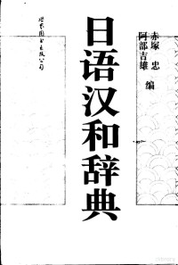 （日）赤冢忠，（日）阿部吉雄编, (日)赤塚忠, (日)阿部吉雄编, 赤塚忠, 阿部吉雄, 赤塚忠, 阿部吉雄編, 赤塚忠, 阿部吉雄, 赤冢忠, 阿部吉雄编, 赤塚忠, 阿部吉雄 — 日语汉和辞典