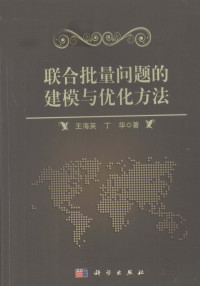 王海英，丁华著 — 联合批量问题的建模与优化方法