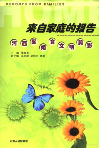 张金英主编, 张金英主编, 张金英 — 来自家庭的报告 河西区婚育文明剪影