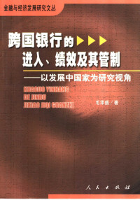 毛泽盛著, 毛泽盛, 1971-, 毛泽盛著, 毛泽盛 — 跨国银行的进入、绩效及其管制 以发展中国家为研究视角