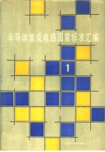 半导体集成电路标准汇编小组编 — 半导体集成电路国家标准汇编 （1）