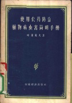 （苏）叶菲莫夫著；屈天祥，唐觉，陈琇，樊德方译 — 使用农业防治植物病虫害简明手册