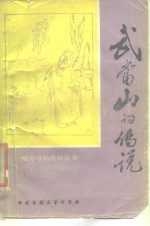 湖北省群众艺术馆，中国民间文艺研究会湖北分会编 — 武当山的传说