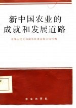 农牧渔业部宣传司编 — 新中国农业的成就和发展道路