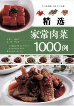 杨建峰总策划；邴吉和主编 — 精选家常肉菜1000例