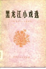 中国戏剧家协会黑龙江分会编 — 黑龙江小戏选 1949-1979