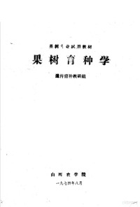 遗传育种教研组编 — 果树专业试用教材 果树育种学