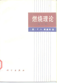 （美）威廉斯（Williams，F.A.）著；庄逢辰，杨本濂译, 威廉斯 1934- — 燃烧理论 化学反应流动系统的基础理论 第2版