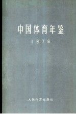 中国体育年鉴编辑委员会编 — 中国体育年鉴 1976