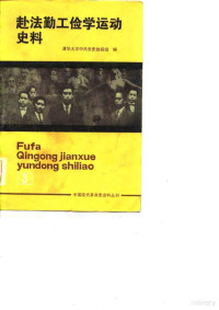 清华大学中共党史教研组编 — 赴法勤工俭学运动史料 第3册