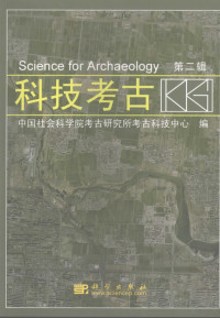 袁靖编, 袁靖主编 , 中国社会科学院考古研究所考古科技中心编, 袁靖, 中国社科院 — 科技考古 （第二辑）