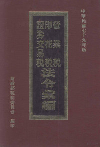 财政部税制委员会编制 — 营业税、印花税、证券交易税法令汇编