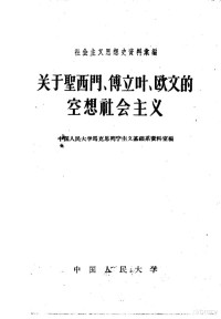 中国人民大学马克思列宁主义基础系资料室编 — 关于圣西门、傅立叶、欧文的空想社会主义