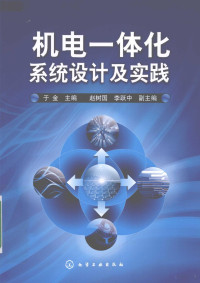 于金主编, 于金主编, 于金 — 机电一体化系统设计及实践