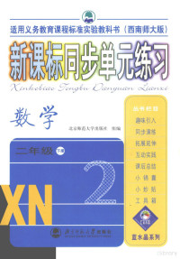 秦晓霞总主编；韩英红分册主编；张燕，黄书均本册编写, 王化隆主编, 王化隆 — 适用义务教育课程标准实验教科书 新课标同步单元练习 数学 二年级 下 西南师大版