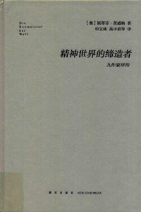 [奥]斯蒂芬·茨威格； 申文林 高中甫等译 — 精神世界的缔造者