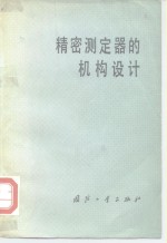 （日）味冈成康著；秦曾志，国洪志译 — 精密测定器的机构设计