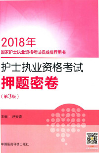 尹安春著, 尹安春主编, 尹安春 — 2018国家护士执业资格考试权威推荐用书 护士执业资格考试押题密卷 第3版