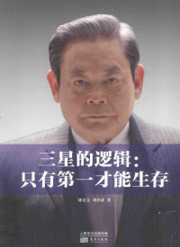 林宏文，刘祥亚著, 林宏文, author — 三星的逻辑 只有第一才能生存