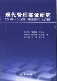 张占仓（等）著, 张占仓[等]著, 张占仓 — 现代管理实证研究