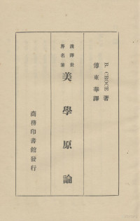 （意）克罗斯（B.Croce）著；傅东华译 — 美学原论