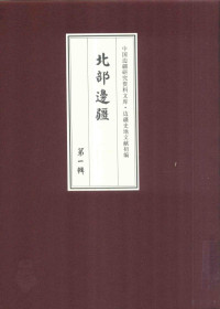 《边疆史地文献初编, 《边疆史地文献初编》编委会编, 边疆史地文献初编编委会, 何秋涛, 黄宗汉, 彭蕴章 — 北部边疆 第1辑 3