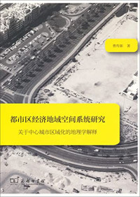 曹传新著, Cao Chuanxin zhu, 曹传新, author — 都市区经济地域空间系统研究 关于中心城市区域化的地理学解释