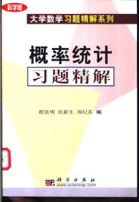 程依明等编, 程依明等编, 程依明, 张新生, 周纪芗 — 概率统计习题精解 科学版