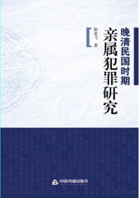 张亚飞著 — 晚清民国时期亲属犯罪研究