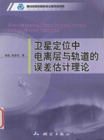 郭英，高星伟著 — 卫星定位中电离层与轨道的误差估计理论