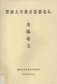 暨南大学党委宣传部编 — 暨南大学教育思想论坛交流论文