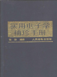 张彤编译 — 实用电子学袖珍手册