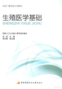 李波主编；高玉霞副主编；国家人口计生委人事司组织编写, 李波主编, 李波 — 中央广播电视大学教材 生殖医学基础