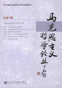 中国辩证唯物主义研究会编, 中国辩证唯物主义研究会编, 中国辩证唯物主义研究会 — 马克思主义哲学论丛 总第7辑