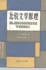 （日）大冢幸男著；陈秋峰，杨国华译 — 比较文学原理