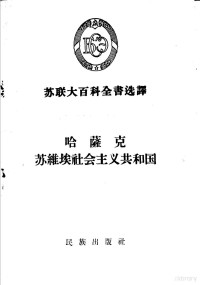 （苏）帕利哥夫（Н.Н.Пальгов）等著；张吾译 — 哈萨克苏维埃社会主义共和国